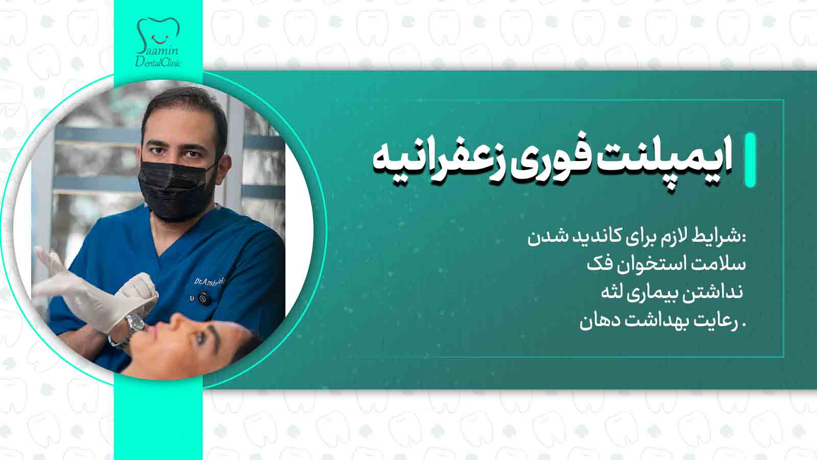 شرایط کلینیک برای ایمپلنت دندان