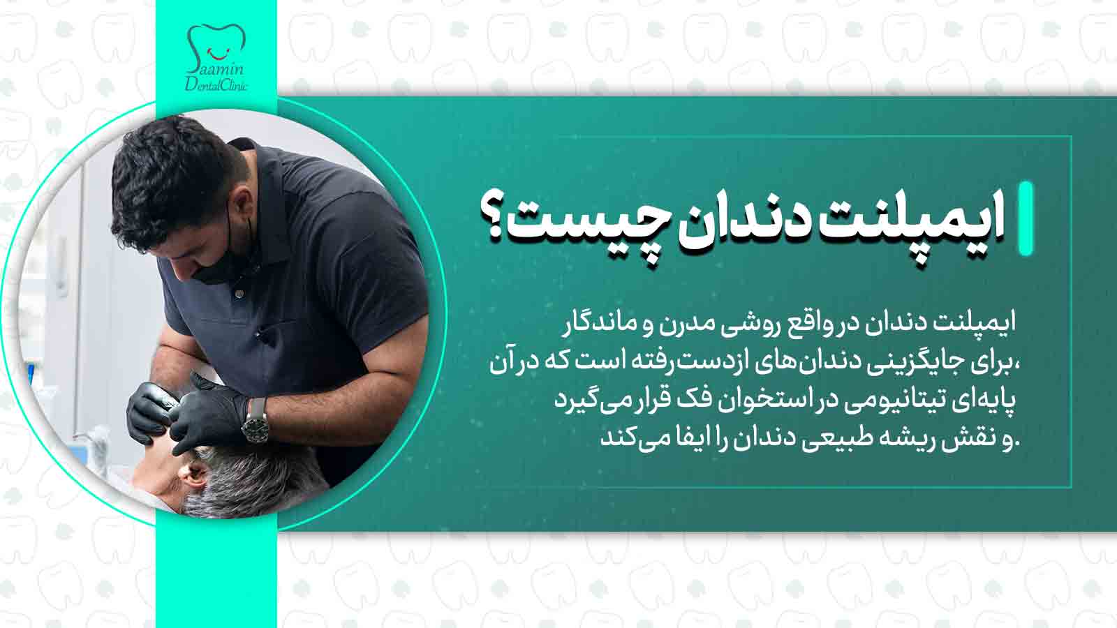 تصویر دندانپزشک در حال توضیح مراحل ایمپلنت دندان زعفرانیه به بیمار در کلینیک سامین.