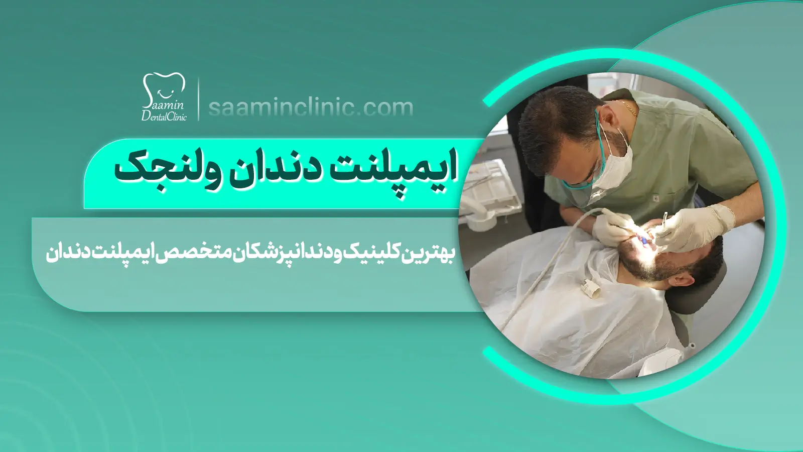 ایمپلنت دندان ولنجک، یکی از پرتقاضاترین خدمات دندان‌پزشکی در شمال تهران