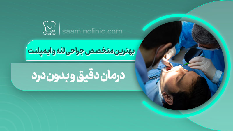 تصویر کاور مقاله بهترین متخصص جراحی لثه و ایمپلنت