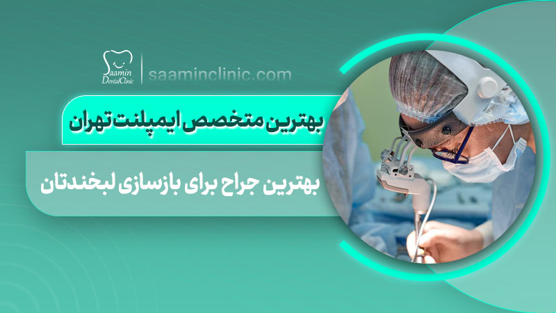 تصویر کاور مقاله بهترین متخصص ایمپلنت تهران