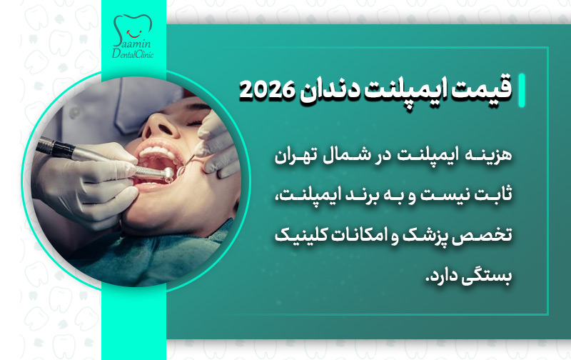 تصویری از جراحی دندان بیمار خانوم و توضیح قیمت ایمپلنت دندان 2026