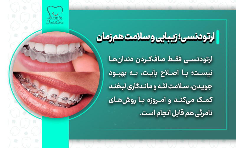 تصویری از دو مدل ارتودنسی و توضیح ارتودنسی؛ زیبایی و سلامت هم زمان