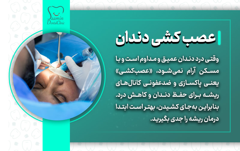 تصویری از بیمار خانوم در حال جراحی عصب کشی دندان و توضیح عصب کشی دندان